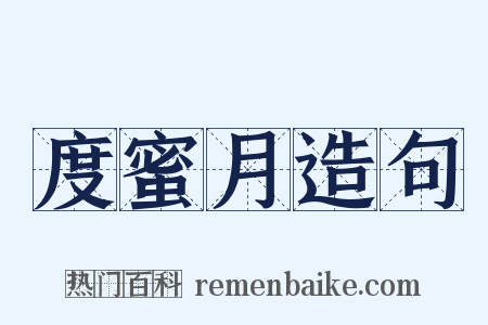 度蜜月造句是什么意思的图片